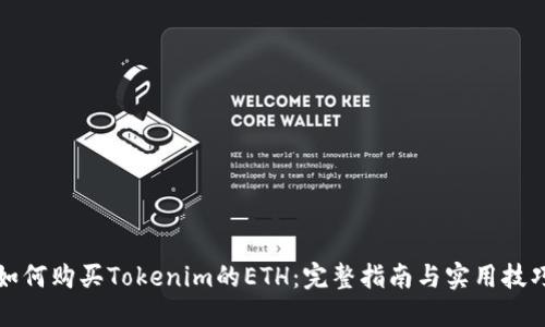 如何购买Tokenim的ETH：完整指南与实用技巧