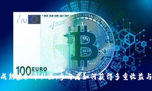 揭秘成熟虚拟币社区：参与者如何获得多重收益与价值