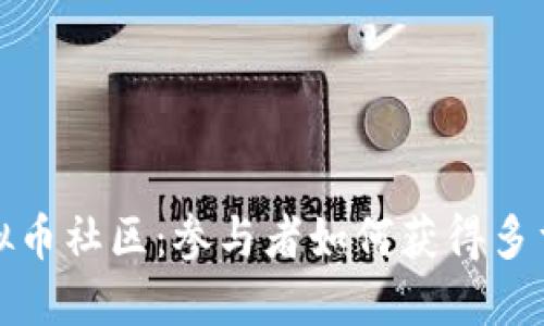 揭秘成熟虚拟币社区：参与者如何获得多重收益与价值