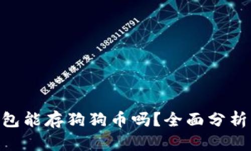 Tokenim钱包能存狗狗币吗？全面分析与实用指南