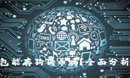 Tokenim钱包能存狗狗币吗？全面分析与实用指南