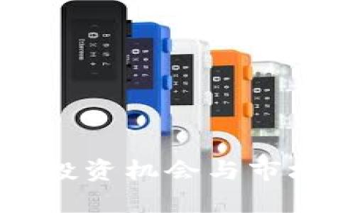 探索虚拟币COH：投资机会与市场价值的全面解析
