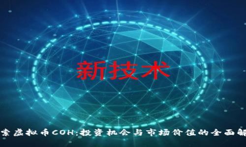 探索虚拟币COH：投资机会与市场价值的全面解析