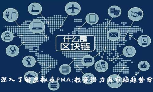 : 深入了解虚拟币PMA：投资潜力与市场趋势分析