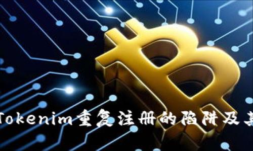 如何避免Tokenim重复注册的陷阱及其潜在收益