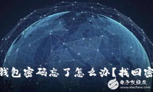 tokenim数字钱包密码忘了怎么办？找回密码的实用指南