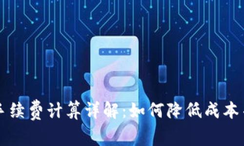 虚拟钱包冲币手续费计算详解：如何降低成本并选择最佳方案