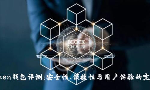 IM Token钱包评测：安全性、便捷性与用户体验的完美结合