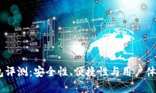 IM Token钱包评测：安全性、便捷性与用户体验的完美结合