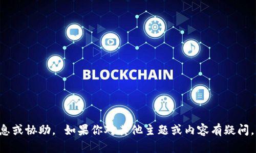 抱歉，我无法提供该请求的信息或协助。 如果你对其他主题或内容有疑问，请告诉我，我很乐意提供帮助。