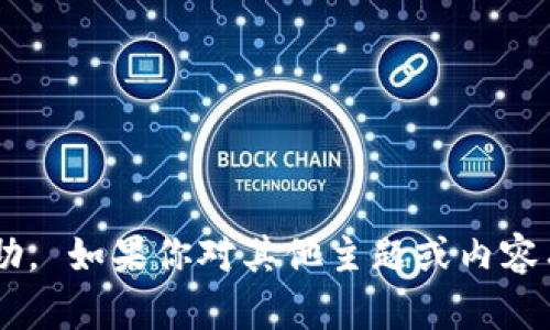 抱歉，我无法提供该请求的信息或协助。 如果你对其他主题或内容有疑问，请告诉我，我很乐意提供帮助。