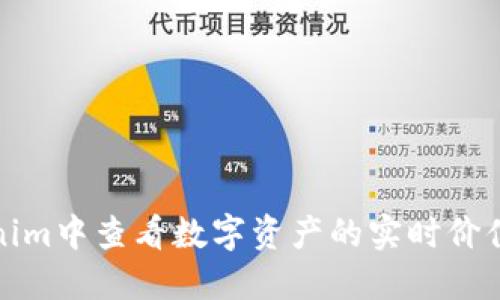 如何在Tokenim中查看数字资产的实时价值与变动趋势