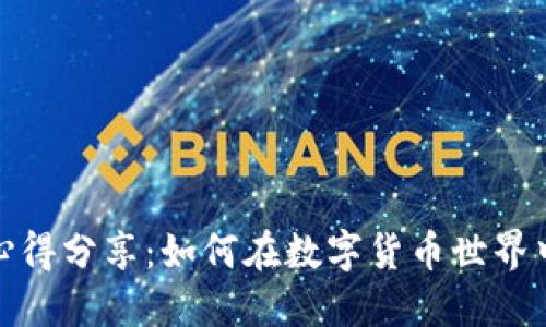 挖矿虚拟币的心得分享：如何在数字货币世界中获取最大收益