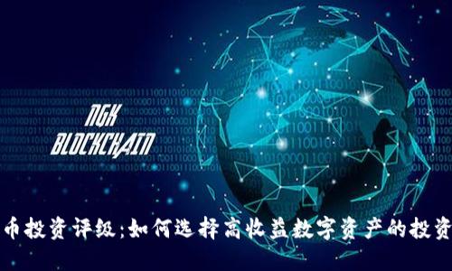 虚拟币投资评级：如何选择高收益数字资产的投资机会