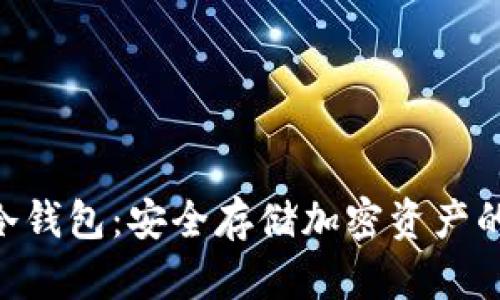 Tokenim冷钱包：安全存储加密资产的最佳选择