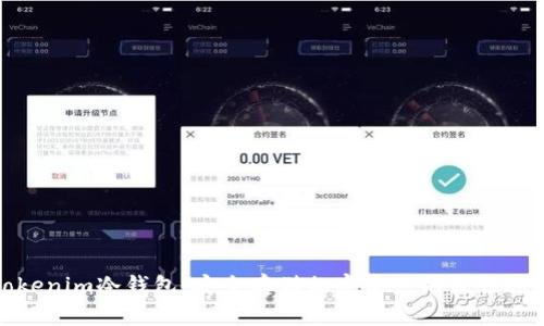 Tokenim冷钱包：安全存储加密资产的最佳选择