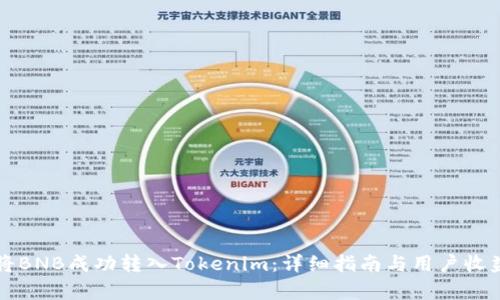 如何将BNB成功转入Tokenim：详细指南与用户收益分析