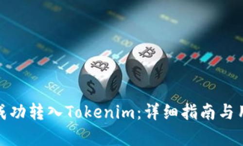 如何将BNB成功转入Tokenim：详细指南与用户收益分析