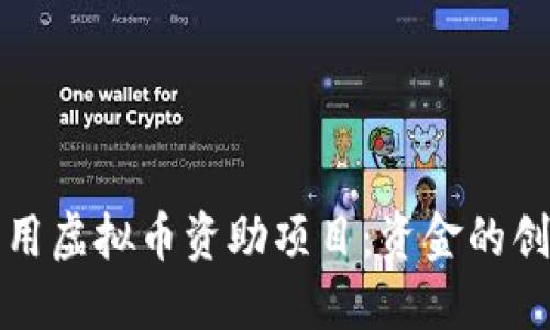 如何利用虚拟币资助项目：资金的创新方式