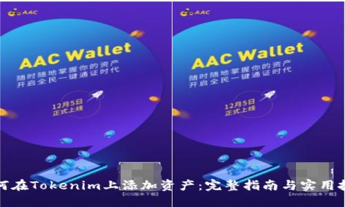 如何在Tokenim上添加资产：完整指南与实用技巧