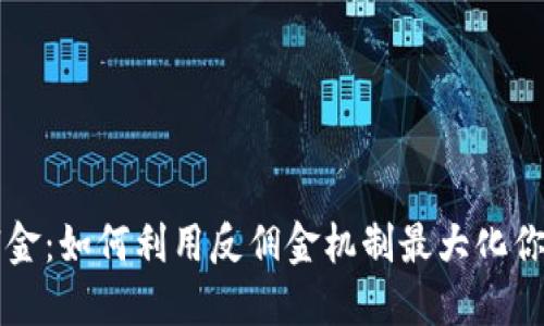 虚拟币反佣金：如何利用反佣金机制最大化你的投资收益