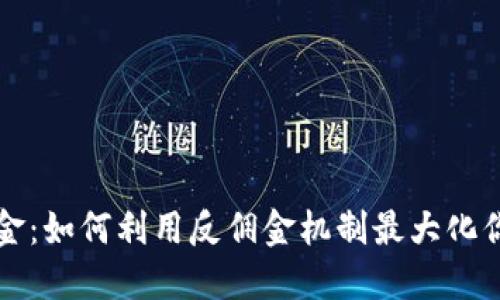 虚拟币反佣金：如何利用反佣金机制最大化你的投资收益