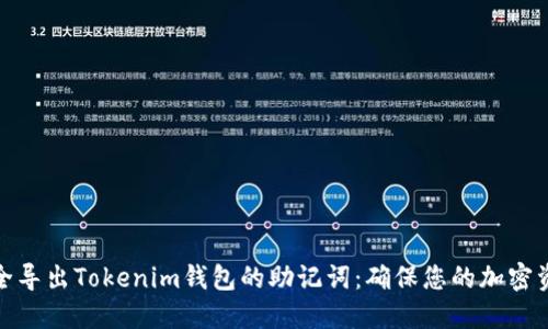 如何安全导出Tokenim钱包的助记词：确保您的加密资产安全