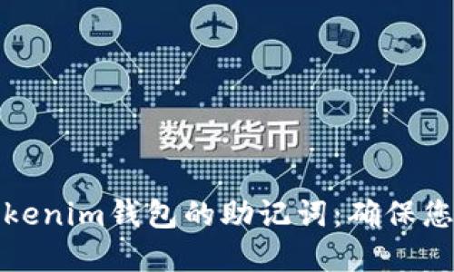 如何安全导出Tokenim钱包的助记词：确保您的加密资产安全
