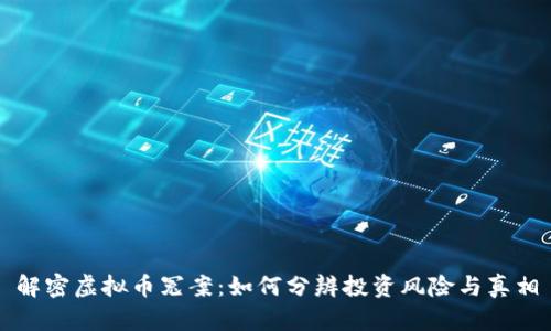 解密虚拟币冤案：如何分辨投资风险与真相