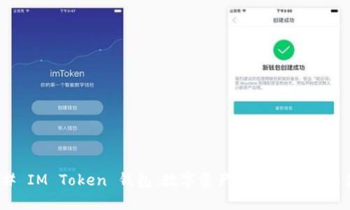 ### IM Token 钱包：数字资产管理的安全与便捷