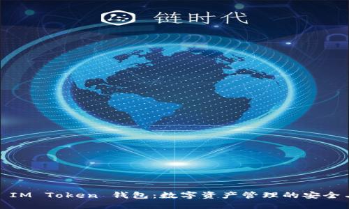 ### IM Token 钱包：数字资产管理的安全与便捷