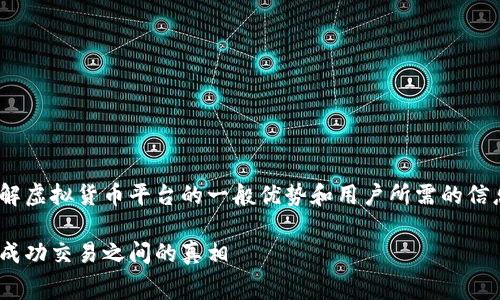 在讨论Tokenim及其收费政策之前，了解虚拟货币平台的一般优势和用户所需的信息至关重要。让我们深入探讨这一问题。

Tokenim收费政策详解：成功交易与未成功交易之间的真相