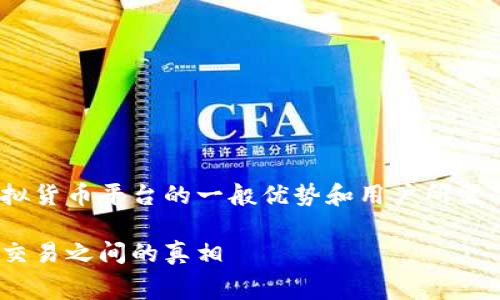 在讨论Tokenim及其收费政策之前，了解虚拟货币平台的一般优势和用户所需的信息至关重要。让我们深入探讨这一问题。

Tokenim收费政策详解：成功交易与未成功交易之间的真相