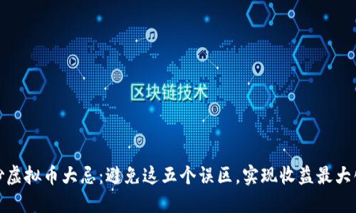 炒虚拟币大忌：避免这五个误区，实现收益最大化