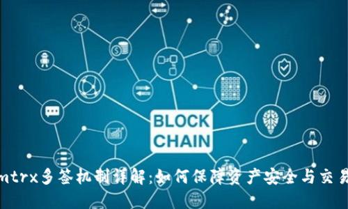 Tokenimtrx多签机制详解：如何保障资产安全与交易透明性