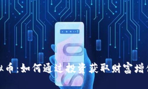 老猫虚拟币：如何通过投资获取财富增值的机会