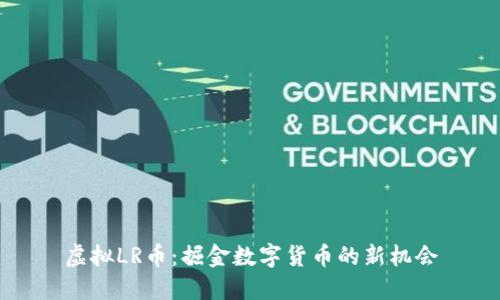 虚拟LR币：掘金数字货币的新机会