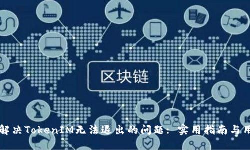 ### 如何解决TokenIM无法退出的问题: 实用指南与用户体验分享