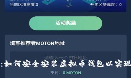 全面指南：如何安全安装虚拟币钱包以实现资产管理
