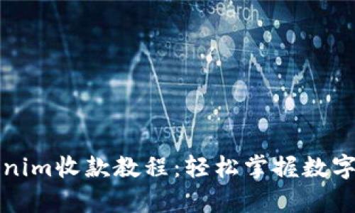 全面解析Tokenim收款教程：轻松掌握数字货币收款技巧