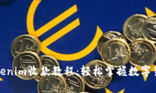 全面解析Tokenim收款教程：轻松掌握数字货币收款技巧