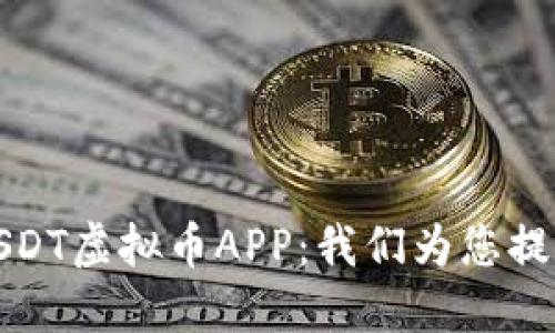 如何选择最佳USDT虚拟币APP：我们为您提供的价值与收益