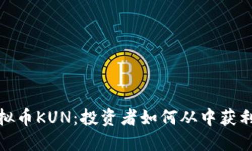 揭秘虚拟币KUN：投资者如何从中获利与影响