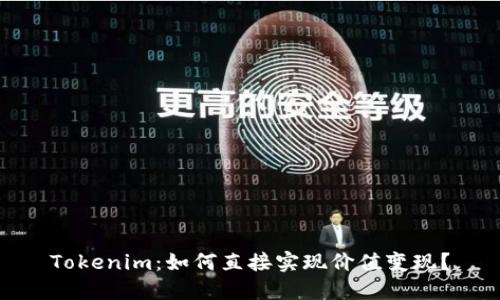Tokenim：如何直接实现价值变现？