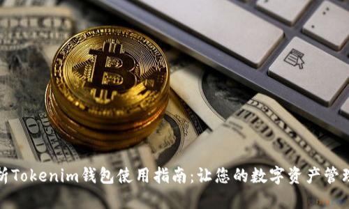 全面解析Tokenim钱包使用指南：让您的数字资产管理更轻松