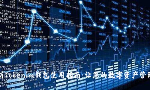 全面解析Tokenim钱包使用指南：让您的数字资产管理更轻松