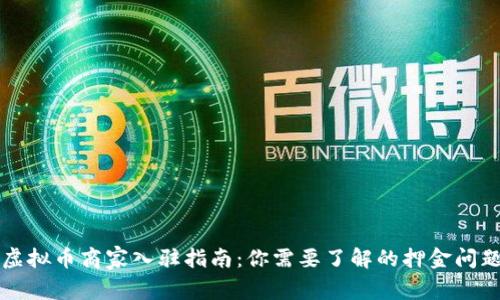 虚拟币商家入驻指南：你需要了解的押金问题