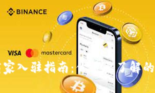 虚拟币商家入驻指南：你需要了解的押金问题