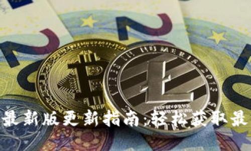 Tokenim最新版更新指南：轻松获取最新功能与