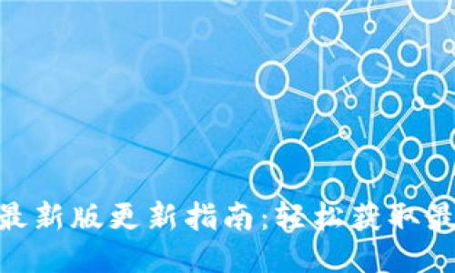 Tokenim最新版更新指南：轻松获取最新功能与